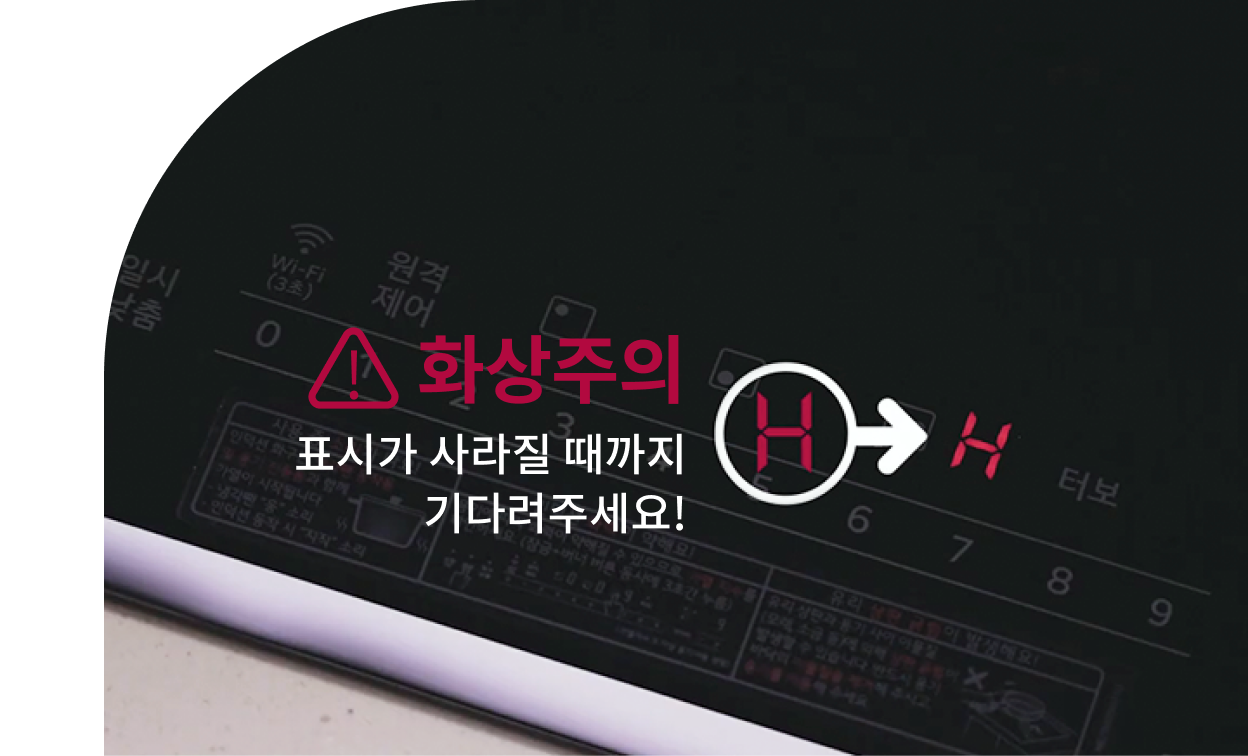 인덕션 화구의 뜨거운 상태를 나타내는 'H' 표시와 화상 주의 안내 메시지가 포함된 이미지