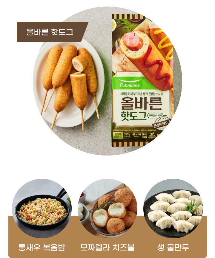  올바른 핫도그 통새우 볶음밥 모짜렐라 치즈볼 생 물만두 제품 컷