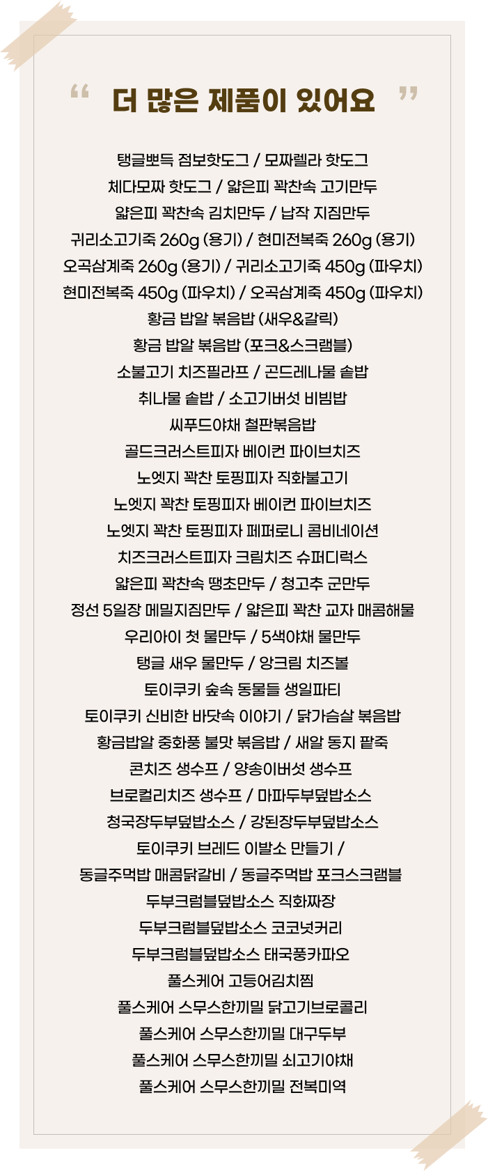 풀무원 제휴 제품 나열
