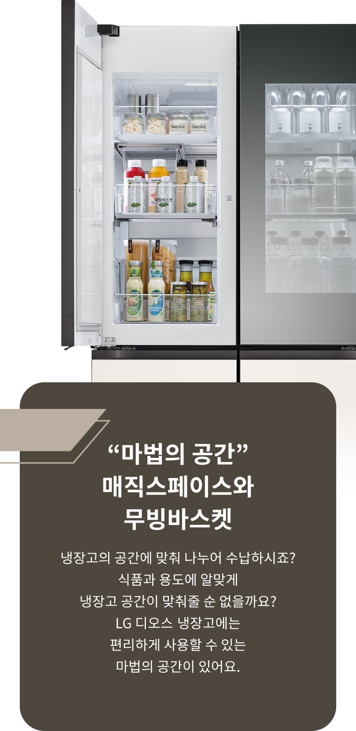 '마법의 공간 매직스페이스와 무빙바스켓'이라는 제목과 함께 '냉장고의 공간에 맞춰 나누어 수납하시죠? 식품과 용도에 알맞게 냉장고 공간이 맞춰줄 순 없을까요? LG 디오스 냉장고에는 편리하게 사용할 수 있는 마법의 공간이 있어요.'라는 텍스트와 냉장고 내부 모습.
