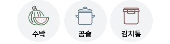 수박, 곰솥, 김치통을 각각 아이콘 형태로 표현한 이미지.