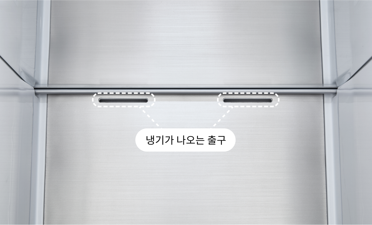 냉장고 내부의 스테인리스 재질 벽면에 '냉기가 나오는 출구'라는 안내 문구와 함께 냉기 배출구 위치가 강조된 모습