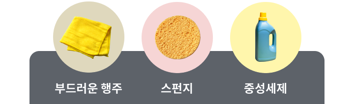 부드러운 행주, 스펀지, 중성세제를 이용한 세척 방법을 안내하는 이미지