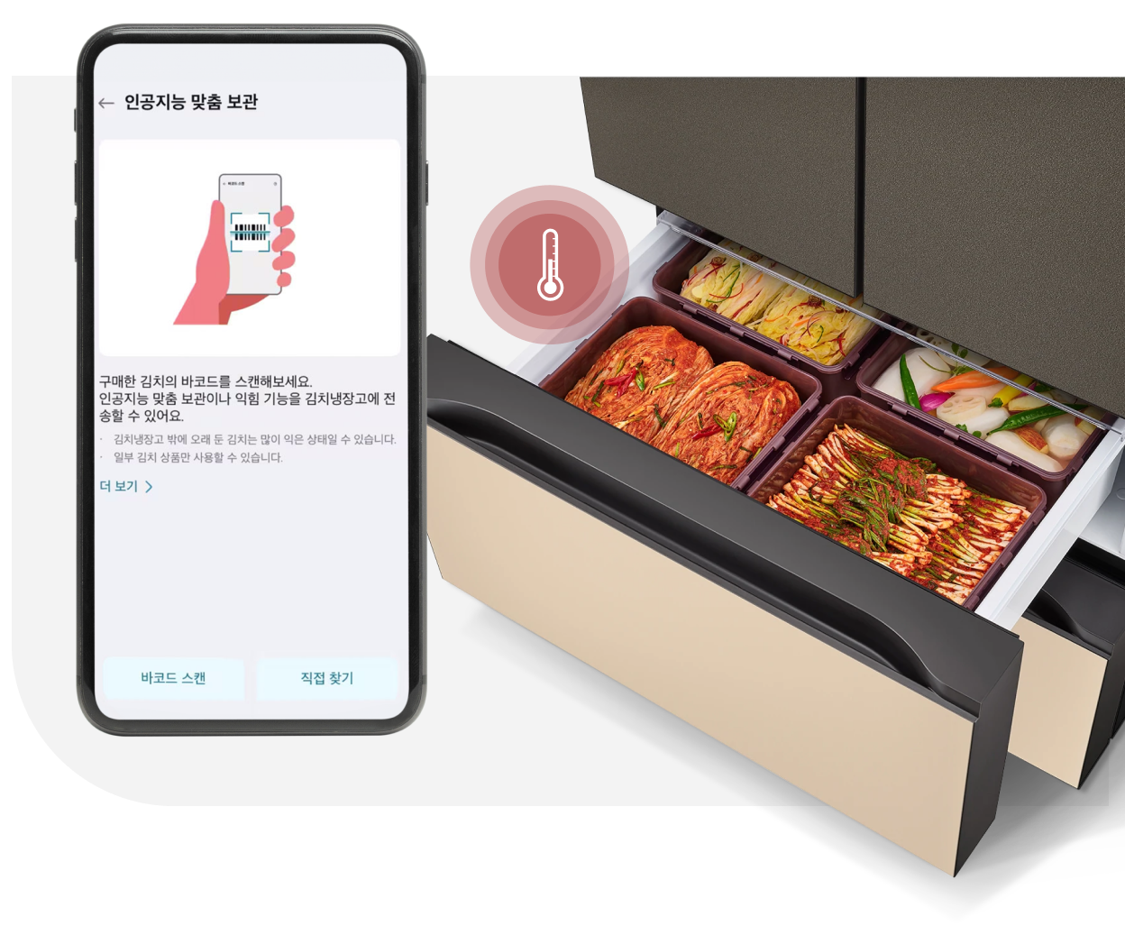 스마트폰 앱에서 ‘인공지능 맞춤 보관’ 기능을 활성화해 김치 바코드를 스캔하면 최적의 보관 환경이 자동으로 설정되는 김치 냉장고의 모습