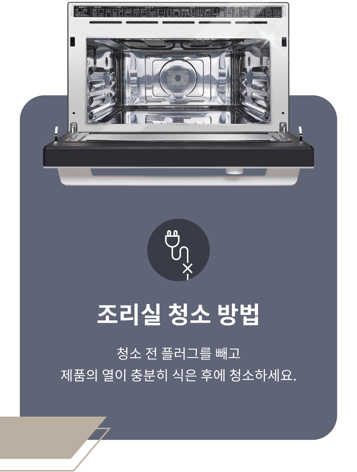  광파오븐 내부 이미지. 광파오븐 조리실 청소 방법. 청소 전 플러그를 빼고 제품의 열이 충분히 식은 후에 청소하세요.