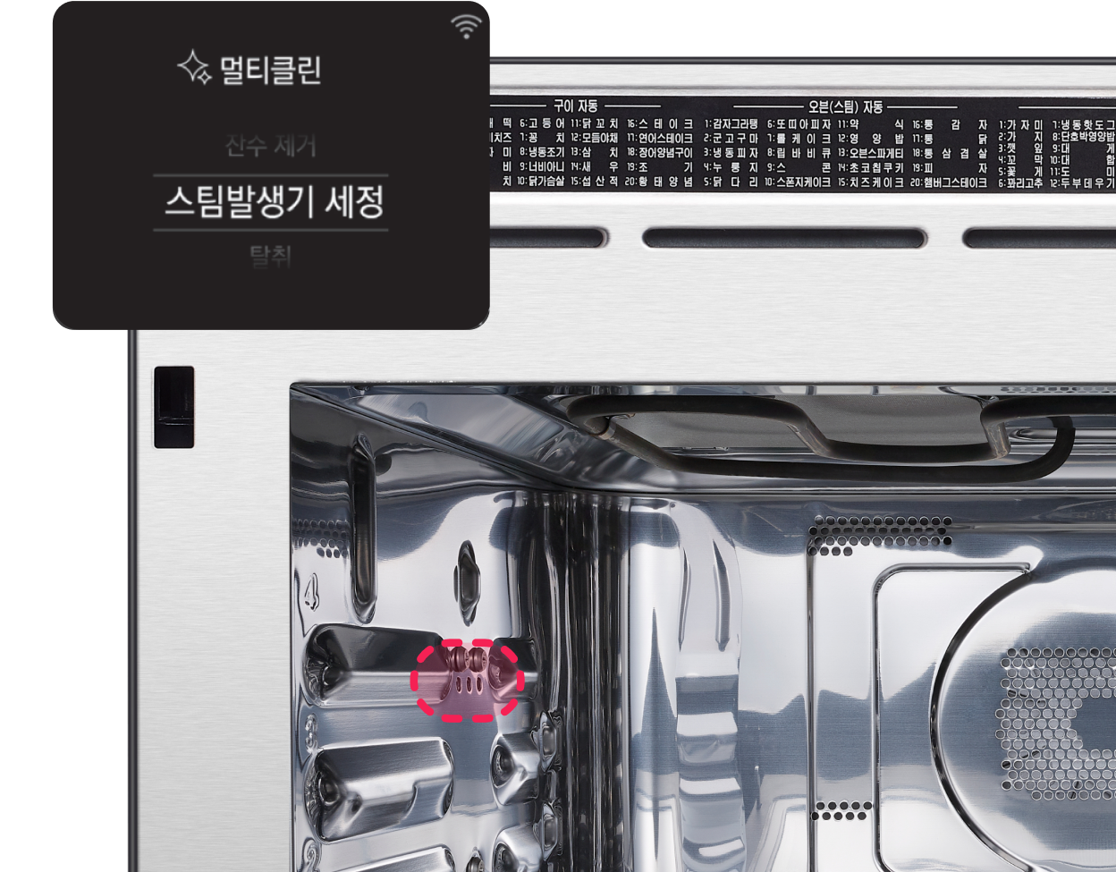 멀티클린 스팀발생기 세정. LG 광파오븐 내부의 스팀발생기 위치가 강조된 모습.