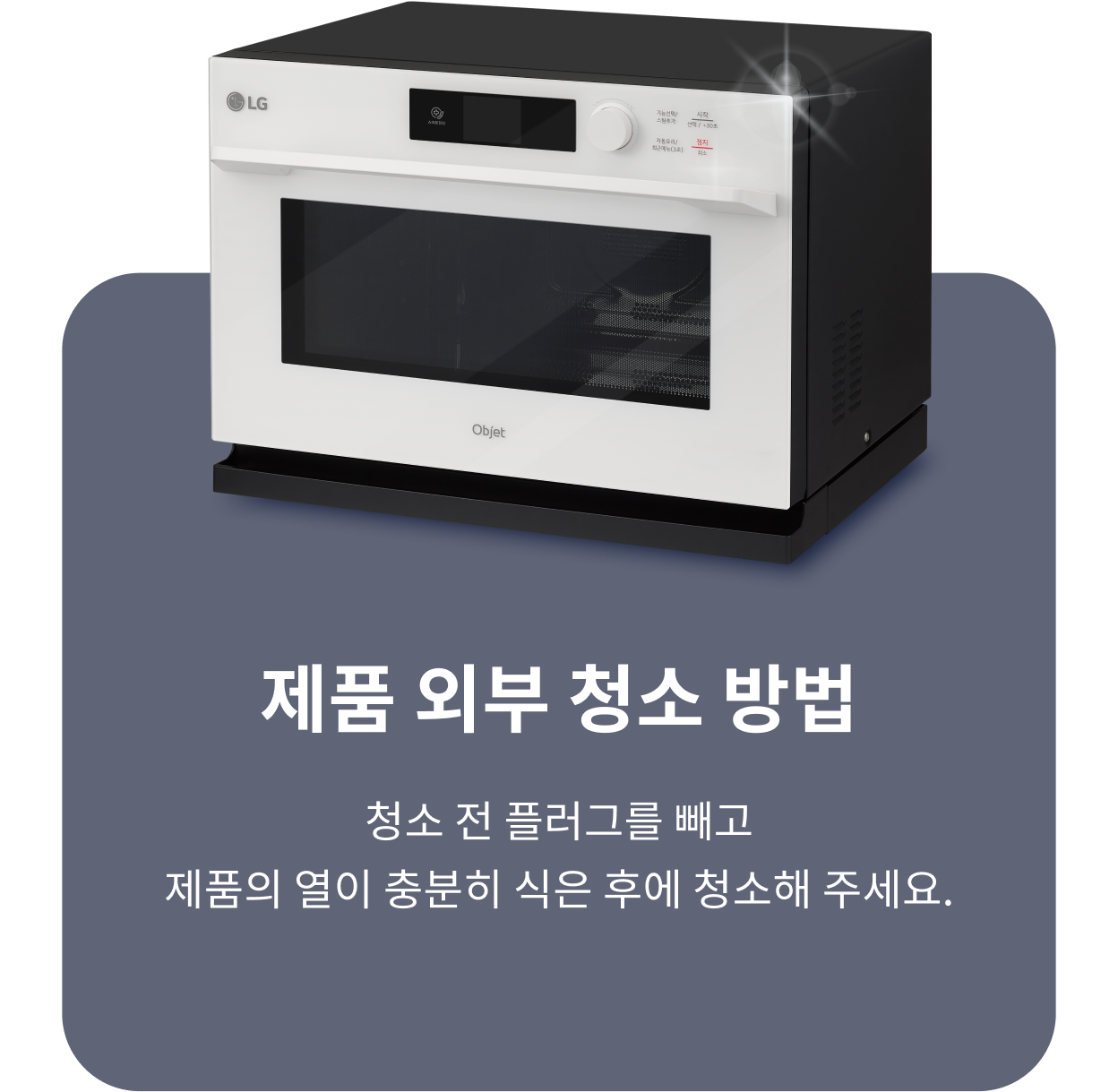 제품 외부 청소 방법. 청소 전 플러그를 빼고 제품의 열이 충분히 식은 후에 청소해 주세요.