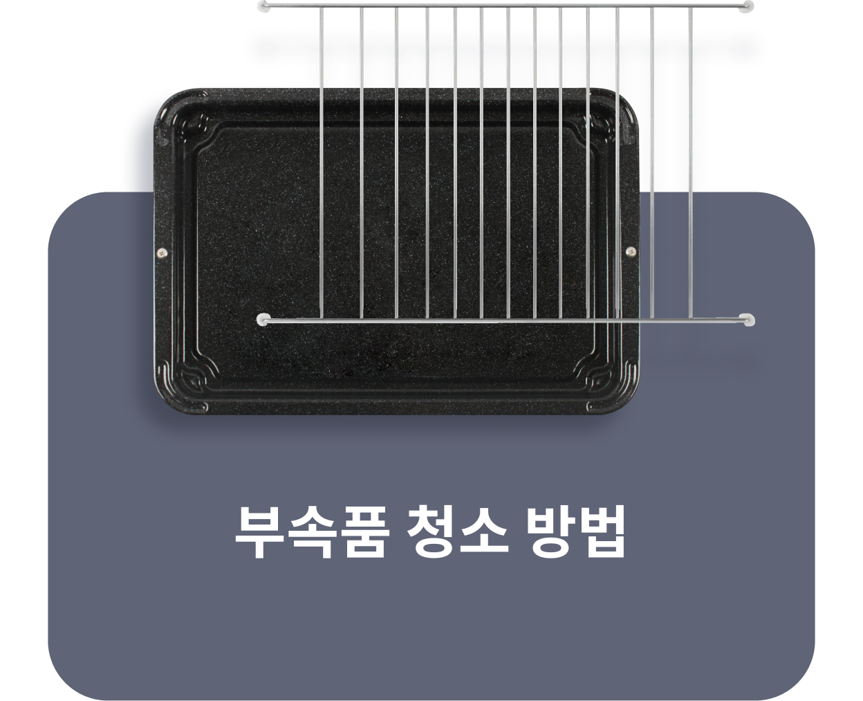 부속품 청소 방법. 부속품 이미지.