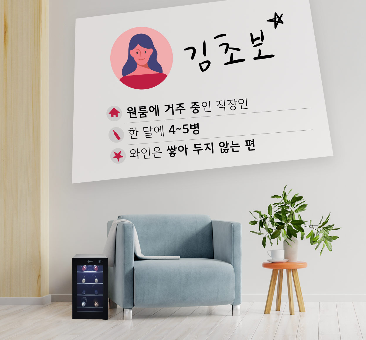 취향 따라 와인셀러 선택 가이드 | LG전자