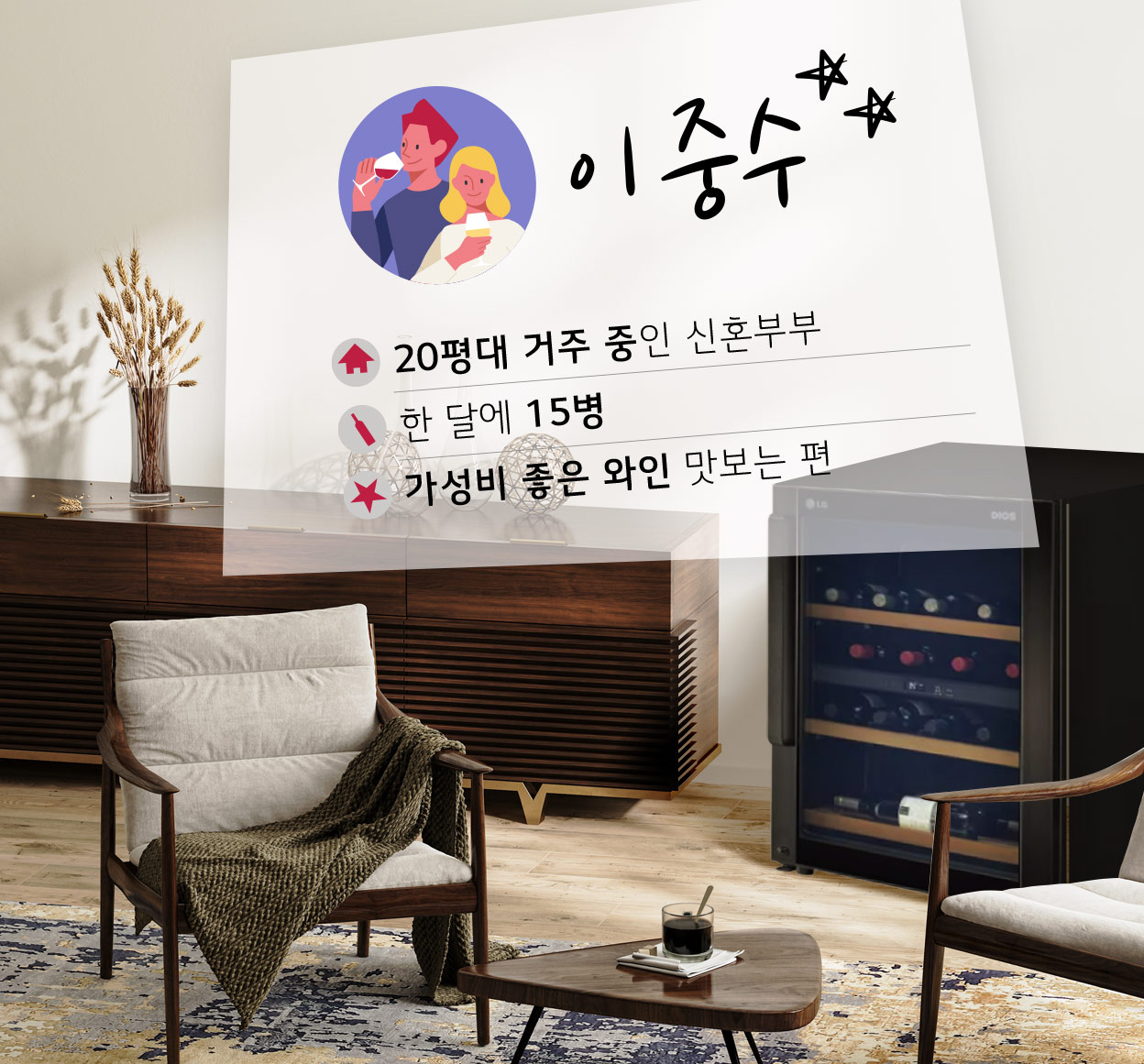 이중수 20평대 거주 중인 신혼부부, 한 달에 15병, 가성비 좋은 와인 맛보는 편 