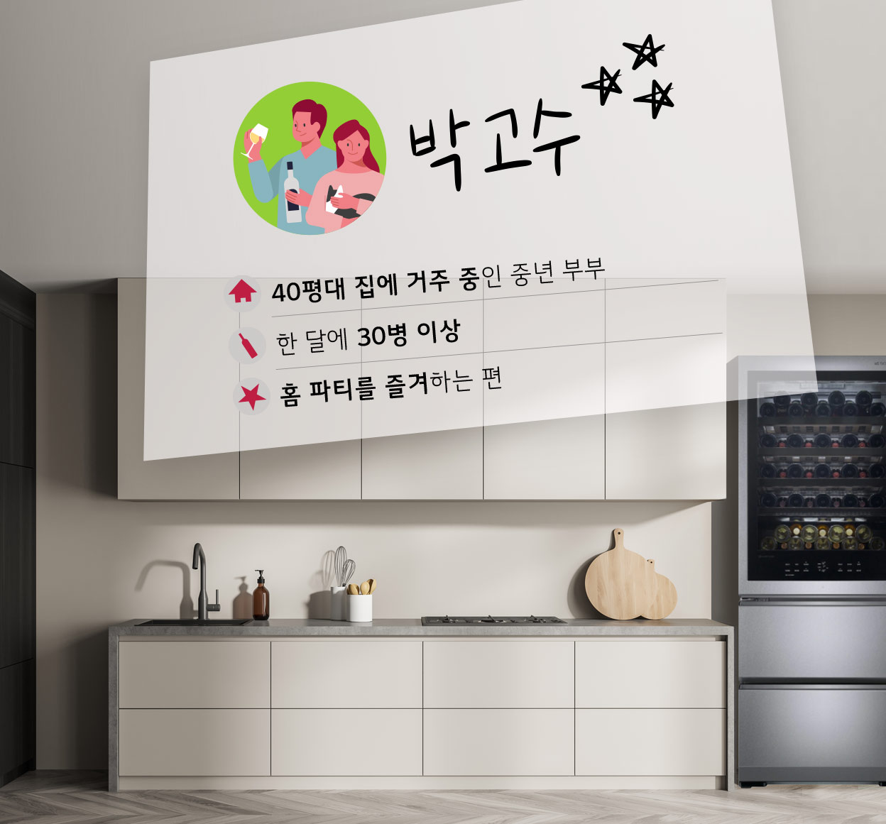 박고수 40평대 집에 거주 중인 중년 부부, 한달에 30병 이상, 홈 파티를 즐겨하는 편 