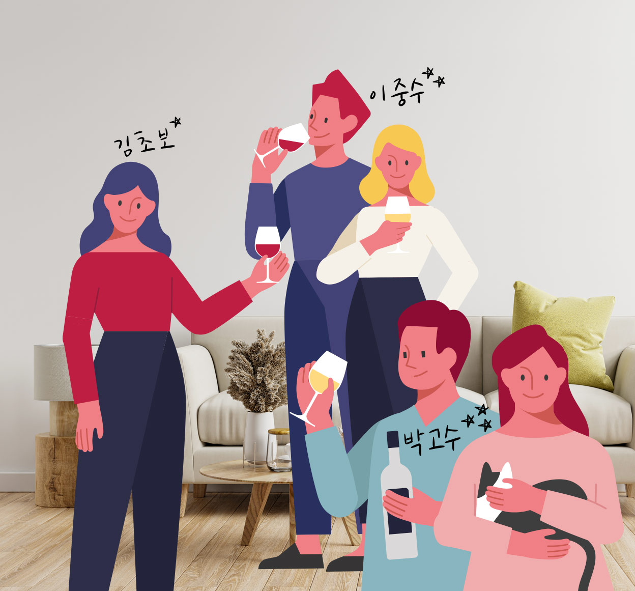와인잔을 들고 있는 김초보, 이중수, 박고수 사람 일러스트 