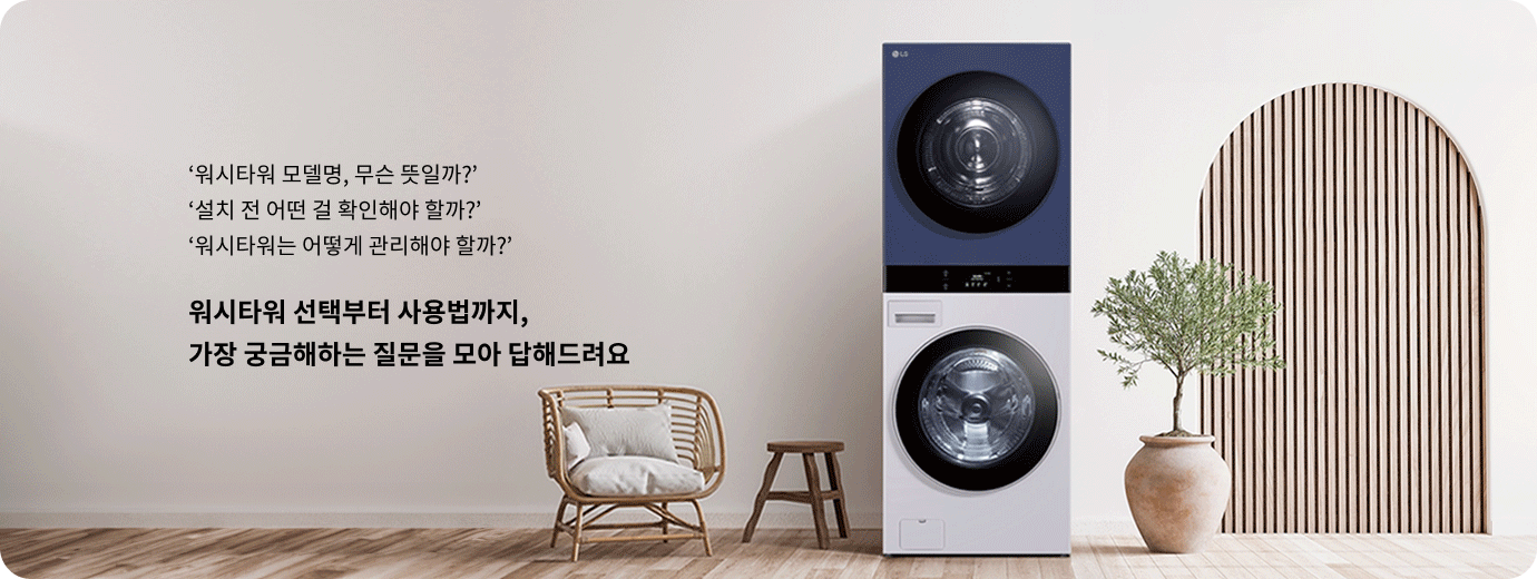 워시타워 모델명, 무슨 뜻일까? 설치 전 어떤 걸 확인해야 할까? 워시타워는 어떻게 관리해야 할까? 워시타워 선택부터 사용법까지, 가장 궁금해하는 질문을 모아 답해드려요.
