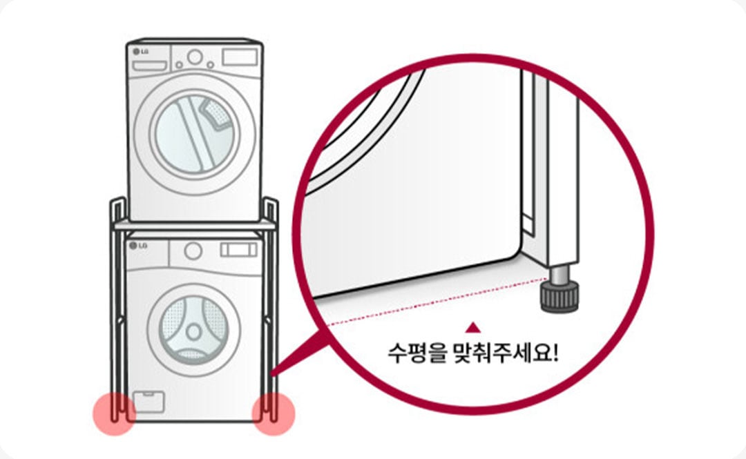 건조기와 세탁기 2단 설치시 범용 스태킹 키트의 다리를 조절하여 수평을 맞추는 모습