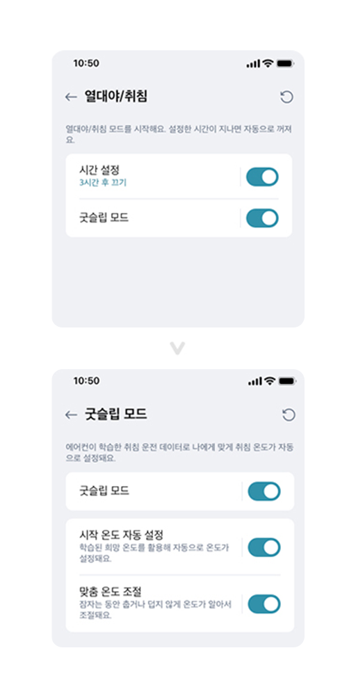열대야/취침 모드가 굿슬립 모드로 변경됨. 기존: 시간 설정, 굿슬립 모드 활성화 기능 제공. 변경 후: 시작 온도 자동 설정, 맞춤 온도 조절 기능 추가로 취침 온도 맞춤 조절 가능.