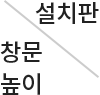설치판 / 창문 높이