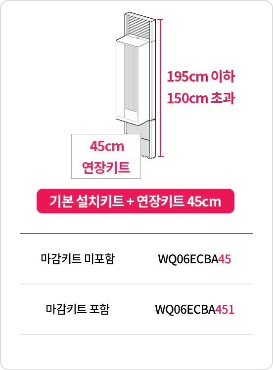 기본 설치키트 + 연장키트 45cm