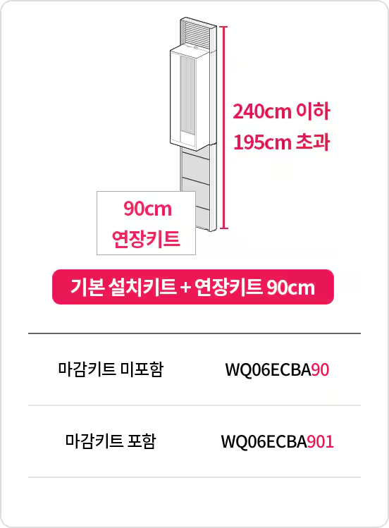 기본 설치키트 + 연장키트 90cm