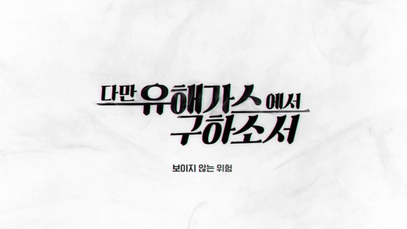 종이 질감의 배경 중앙에 ‘다만 유해가스에서 구하소서, 보이지 않는 위험'이라는 문구가 보임.