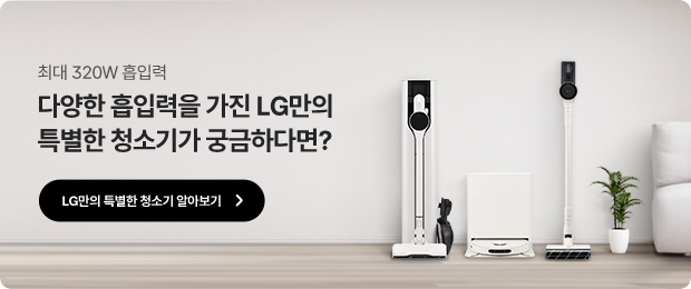 최대 320W 흡입력. 다양한 흡입력을 가진 LG만의 특별한 청소기가 궁금하다면? 나만의 특별한 청소기 알아보기