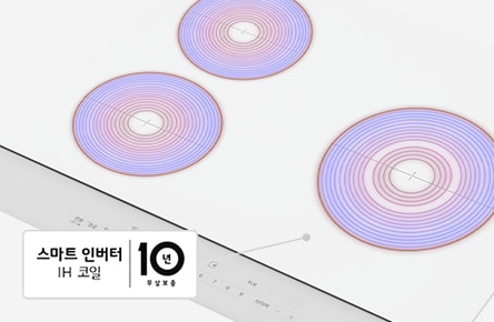 스마트 인버터 IH 코일이 강조된 흰색 인덕션의 가열되는 화구