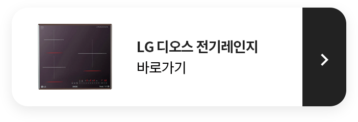 LG 디오스 전기레인지 바로가기