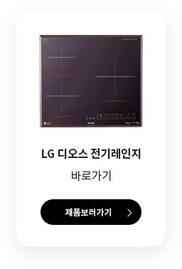 LG 디오스 전기레인지 바로가기