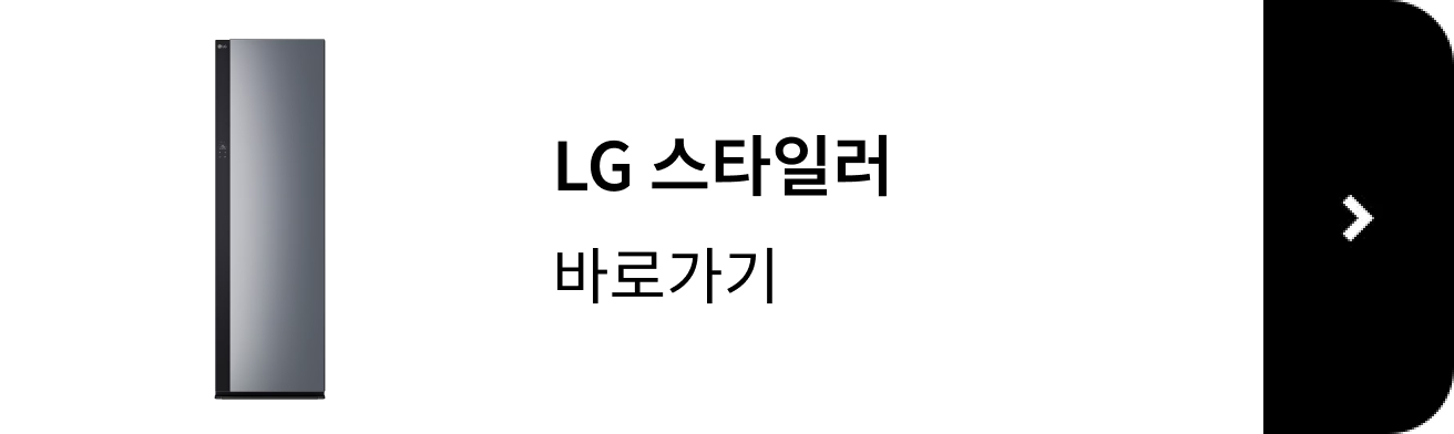 LG 스타일러 제품 보러 가기