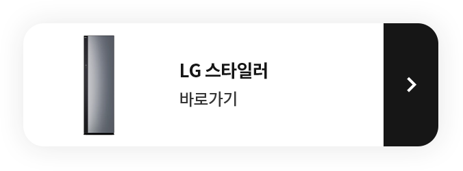 LG 트롬 스타일러 바로가기