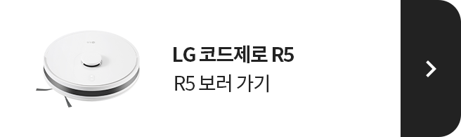 LG 코드제로 R5 보러가기