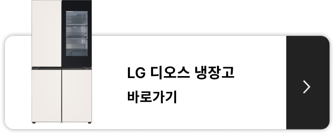 LG 디오스 냉장고 제품 보러가기