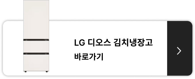 LG 디오스 김치냉장고 제품 보러가기