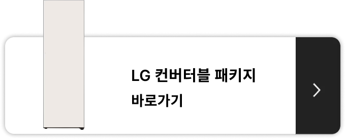 LG 컨버터블 패키지 제품 보러가기