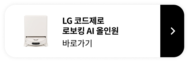 LG 코드제로 로보킹 AI 올인원 제품