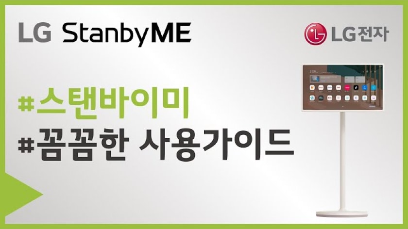 LG StanbyME 제품 이미지와 좌측 상단에 LG StanbyME, #스탠바이미, #꼼꼼한 사용가이드 문구가 표시됨.