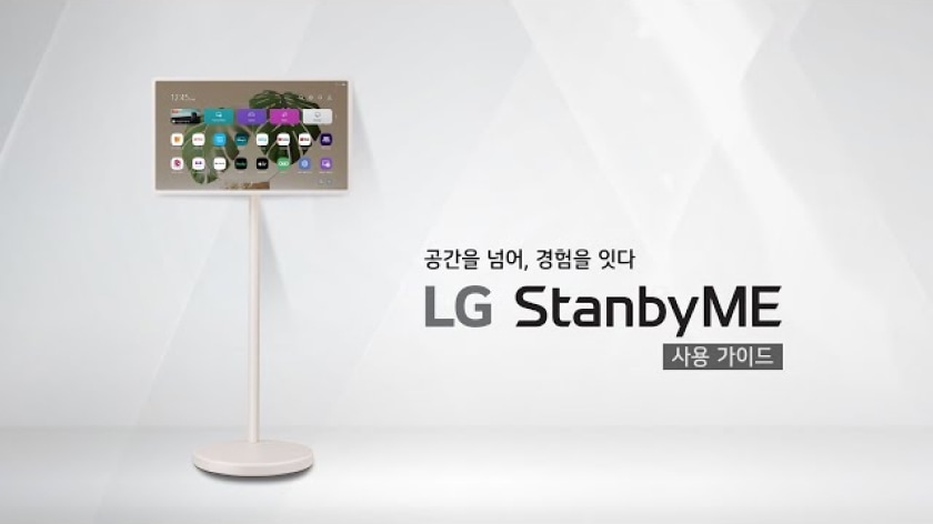 LG StanbyME 제품이 회색 배경 위에 단독으로 서 있고, 우측에는 ‘공간을 넘어, 경험을 잇다 LG StanbyME 사용가이드’ 문구.