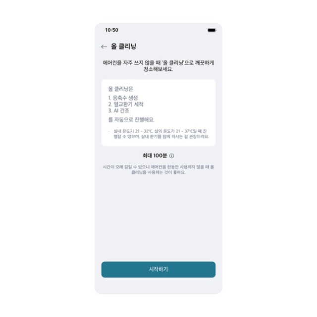 외출 중에도 앱에서 한 번의 터치로 청정 기능을 실행할 수 있는 LG ThinQ 앱의 올 클리닝 모드 설정 화면. 열풍, 외관, 실시간 건조 순으로 진행되는 내용을 안내함.