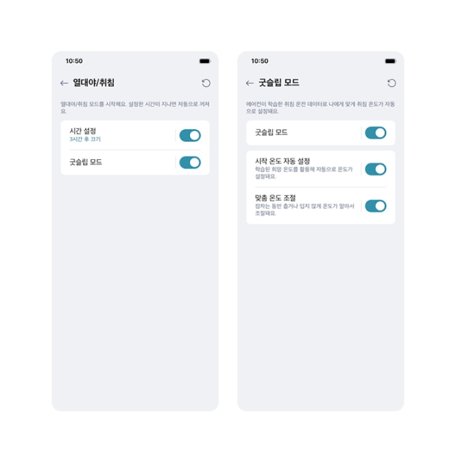 취침 시간에 맞춰 자동으로 온도를 조절해주는 LG 휘센 굿슬립 모드 설정 화면을 보여주는 이미지. 시간 설정 및 온도 조절 기능이 나열되어 있음.