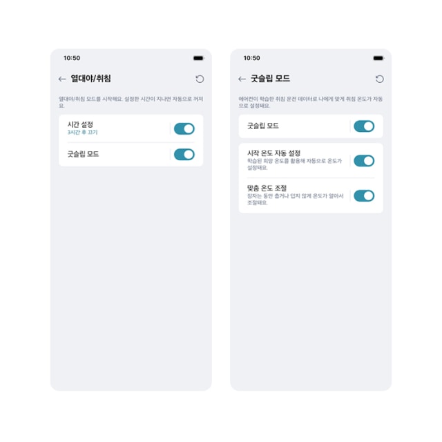 취침 시간에 맞춰 자동으로 온도를 조절해주는 LG 휘센 굿슬립 모드 설정 화면을 보여주는 이미지. 시간 설정 및 온도 조절 기능이 나열되어 있음.