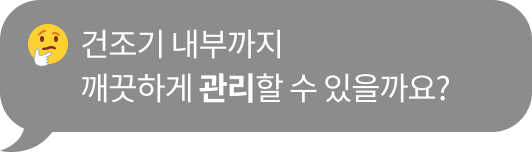 건조기 내부까지 깨끗하게 관리할 수 있을까요?' 라는 텍스트가 포함된 말풍선 이미지