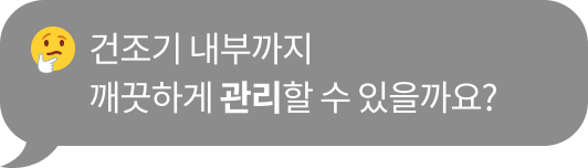 건조기 내부까지 ​깨끗하게 관리할 수 있을까요?