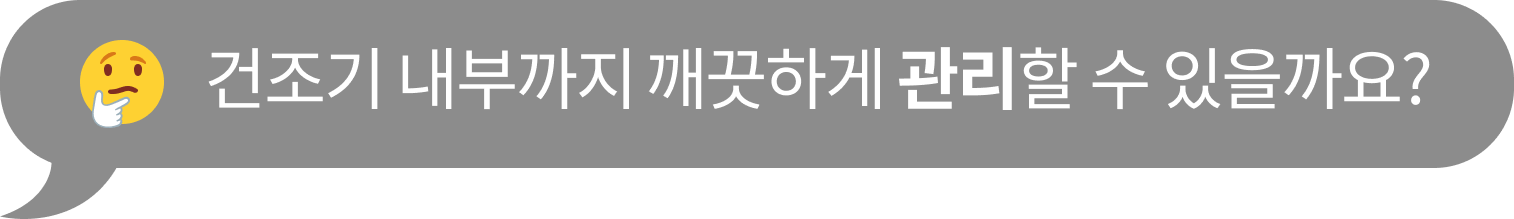 건조기 내부까지 깨끗하게 관리할 수 있을까요?' 라는 텍스트가 포함된 말풍선 이미지
