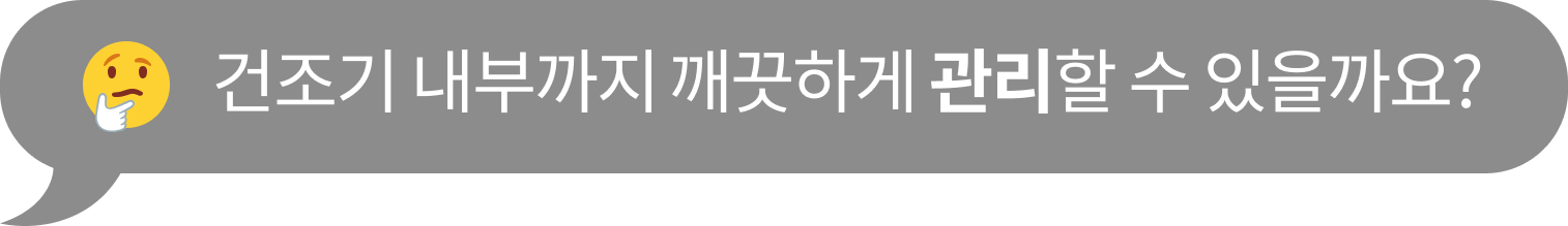 건조기 내부까지 ​깨끗하게 관리할 수 있을까요?