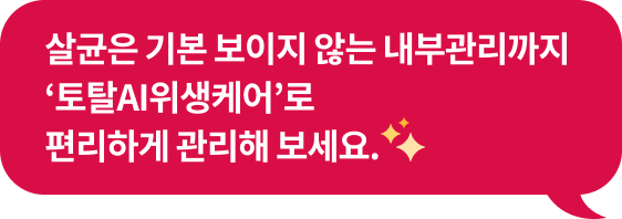 '살균은 기본 보이지 않는 내부관리까지 ‘토탈AI위생케어’로 편리하게 관리해 보세요.' 텍스트가 포함된 말풍선 이미지