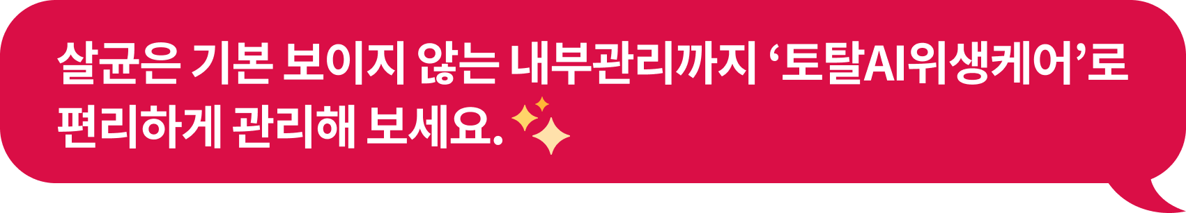 '살균은 기본 보이지 않는 내부관리까지 ‘토탈AI위생케어’로 편리하게 관리해 보세요.' 텍스트가 포함된 말풍선 이미지