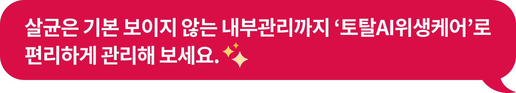 살균은 기본 보이지 않는 내부관리까지 ‘토탈AI위생케어’로
                              편리하게 관리해 보세요.