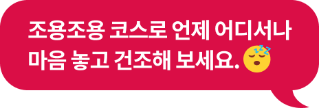 '조용조용 코스로 언제 어디서나 마음 놓고 건조해 보세요. ' 텍스트가 포함된 말풍선 이미지