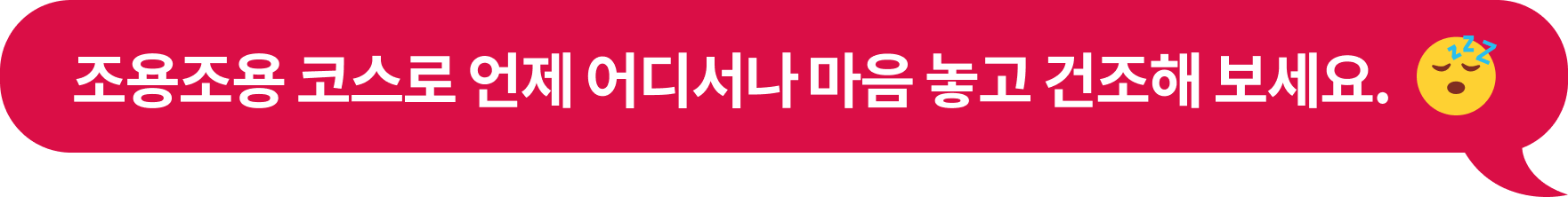 '조용조용 코스로 언제 어디서나 마음 놓고 건조해 보세요. ' 텍스트가 포함된 말풍선 이미지