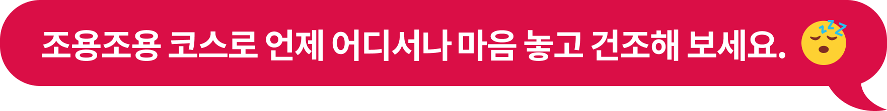 조용조용 코스로 언제 어디서나​ 마음 놓고 건조해 보세요.