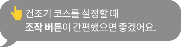 '건조기 코스를 설정할 때 조작 버튼이 간편했으면 좋겠어요.' 텍스트가 포함된 말풍선 이미지
